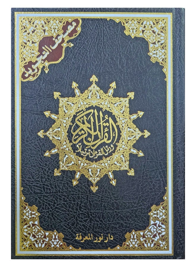 مصحف التجويد – ملون لتسهيل ودقة التلاوة مع خط عثماني واضح - Image 2