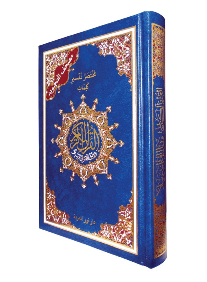 مصحف التجويد – ملون لتسهيل ودقة التلاوة مع خط عثماني واضح - Image 5