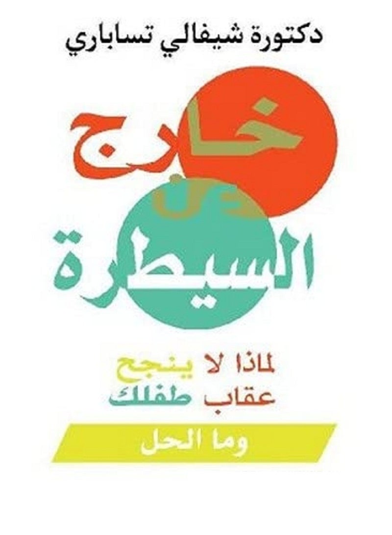 كتاب‎ خارج عن السيطرة لماذا لا ينجح عقاب طفلك وما الحل‎