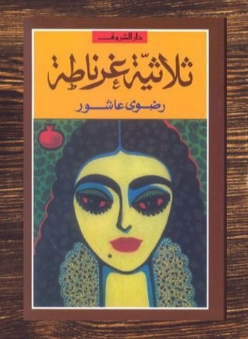 ثلاثية غرناطة