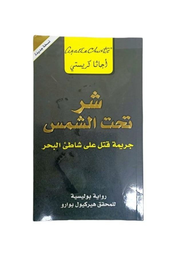 null - شر تحت الشمس جريمة على شاطئ البحر أجاثا كريستي pdf - Image 1