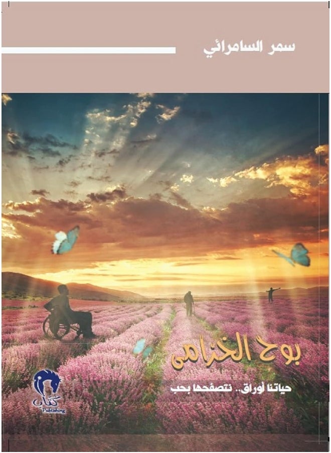 بوح الخزامي 