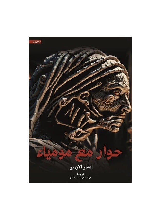 حوار مع مومياء - ادغار الان بو - نسخة أصلية