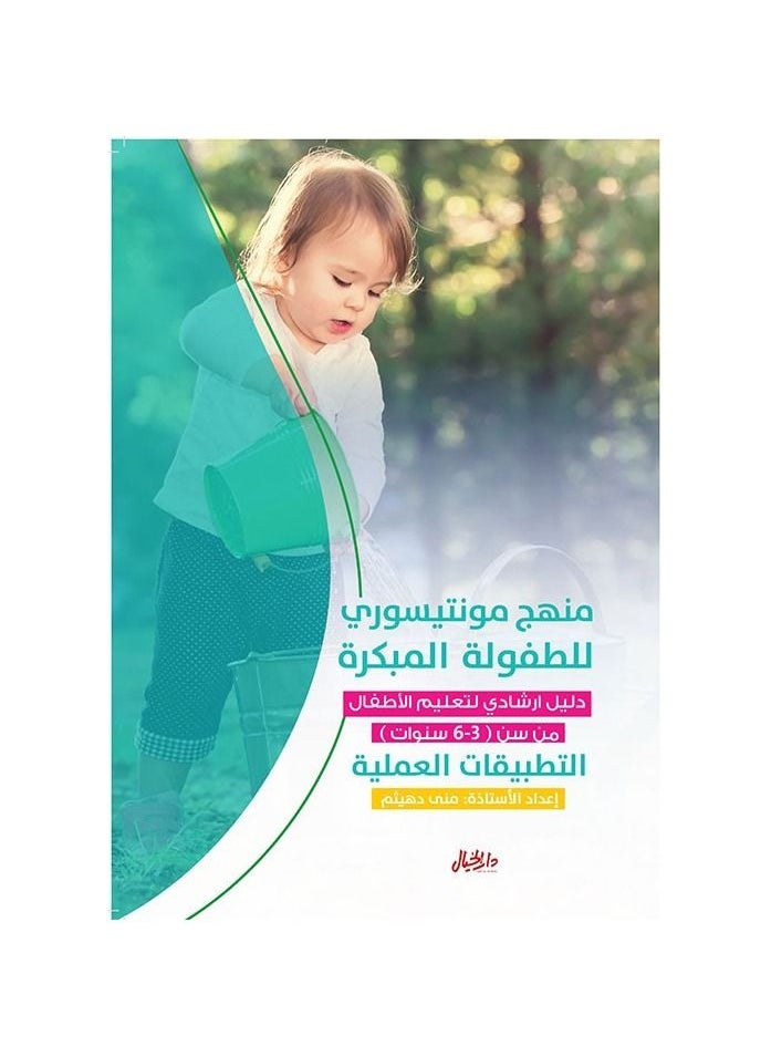 null - منهج مونتيسوري للطفولة المبكرة تطبيقات عملية منى دهيثم - Image 1