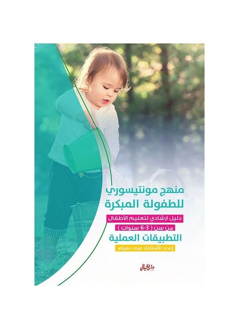 منهج مونتيسوري للطفولة المبكرة تطبيقات عملية منى دهيثم