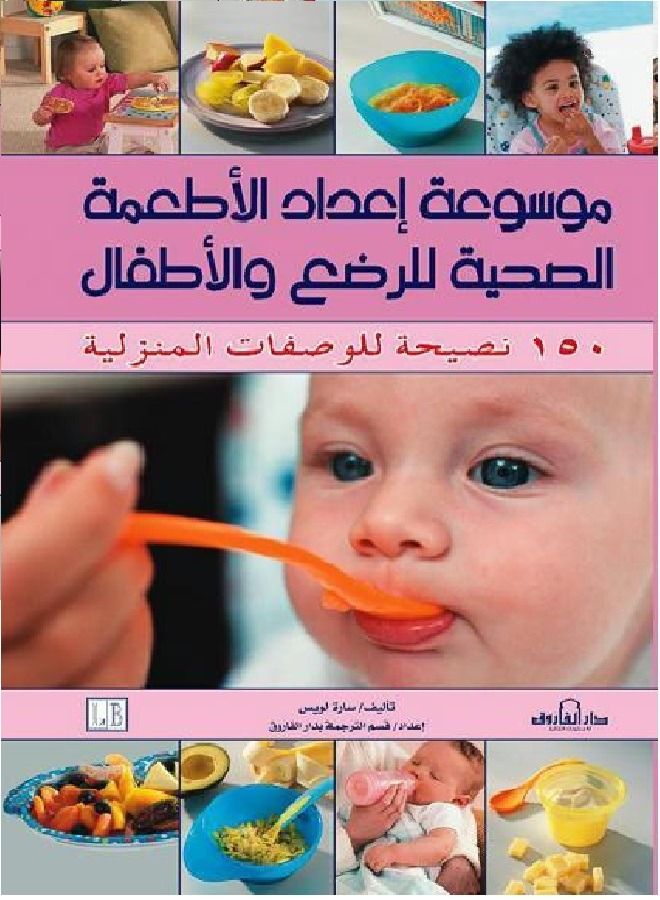 Encyclopedia of preparing healthy foods for infants and children 