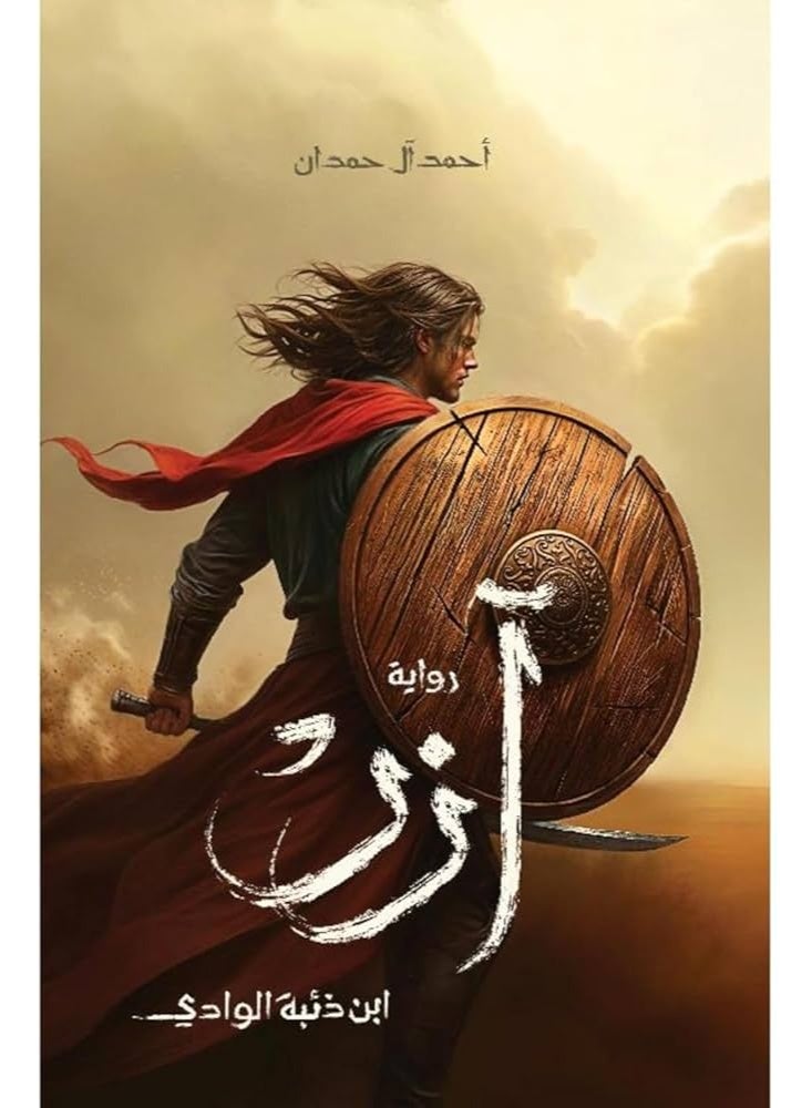 رواية آزر ابن ذئبة الوادي - أحمد آل حمدان