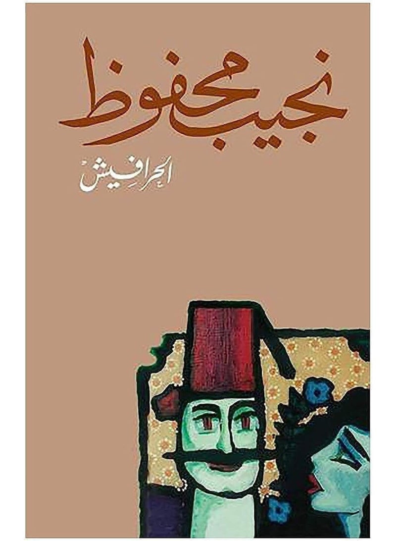 كتاب الحرافيش – رواية اجتماعية ملحمية لـ نجيب محفوظ | الأدب العربي والدراما الإنسانية والصراع بين السلطة والعدل - Image 1