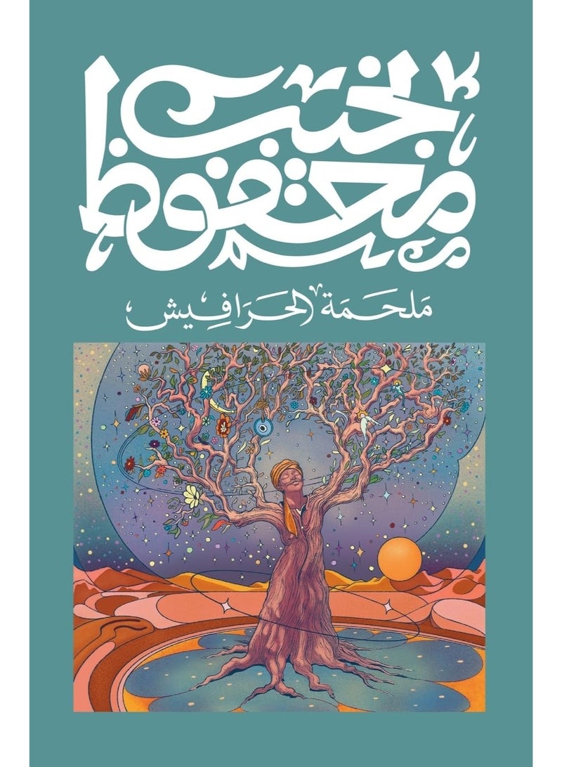 كتاب الحرافيش – رواية اجتماعية ملحمية لـ نجيب محفوظ | الأدب العربي والدراما الإنسانية والصراع بين السلطة والعدل - Image 2
