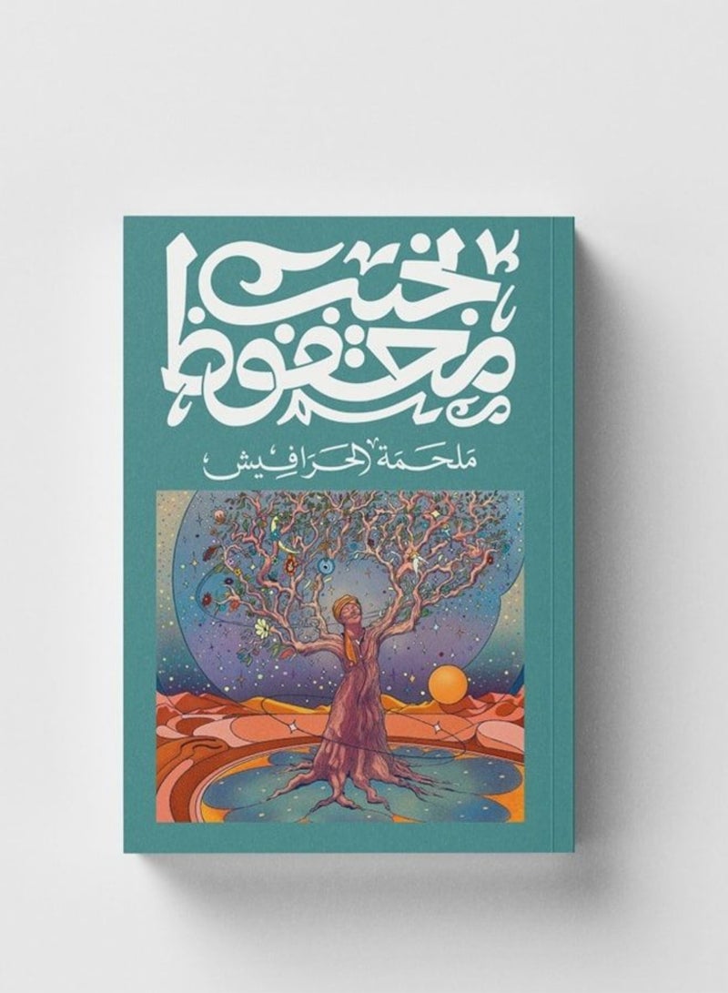 كتاب الحرافيش – رواية اجتماعية ملحمية لـ نجيب محفوظ | الأدب العربي والدراما الإنسانية والصراع بين السلطة والعدل - Image 3