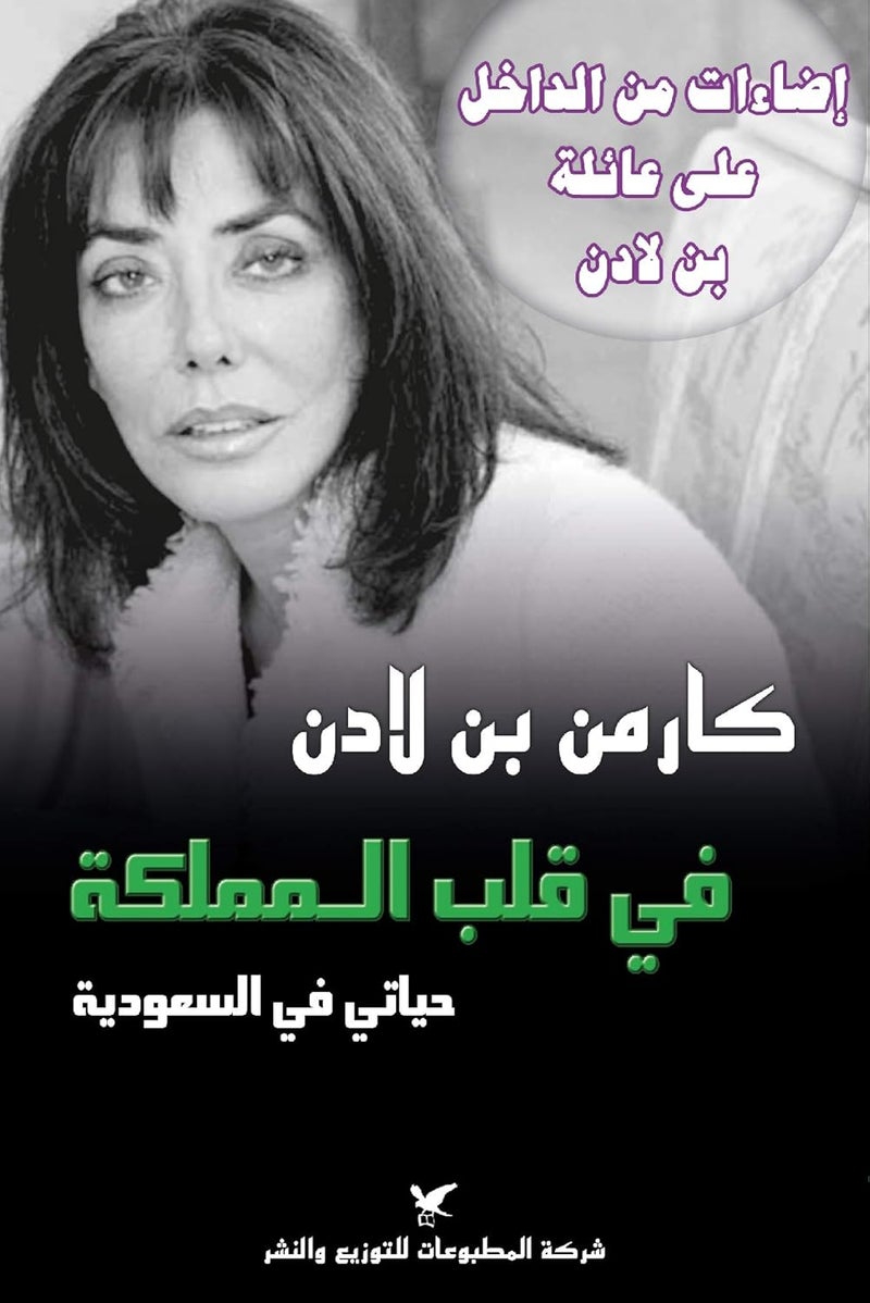 Fi Qalb El Mamlaka: Hayati Fi El Saaoodeya