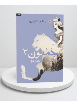 رواية جمنون الجزء الثاني - pzsku/ZD23F8BF2D72F3B8BBB6BZ/45/_/1739980843/32b5b9ce-b84b-4eed-a6b6-9ee9ab32f24a