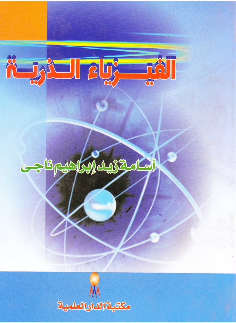 null - الفيزياء الذريه - Image 1