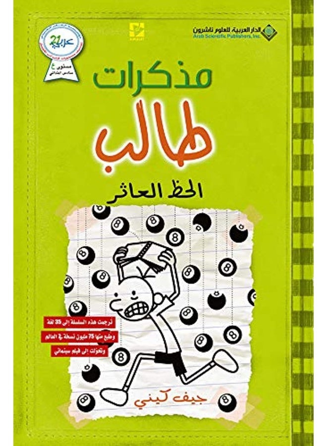 مذكرات طالب - الحظ العاثر8 