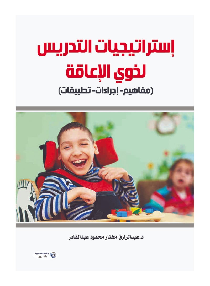 استراتيجيات التدريس لذوي الإعاقة (مفاهيم- إجراءات- تطبيقات) 
