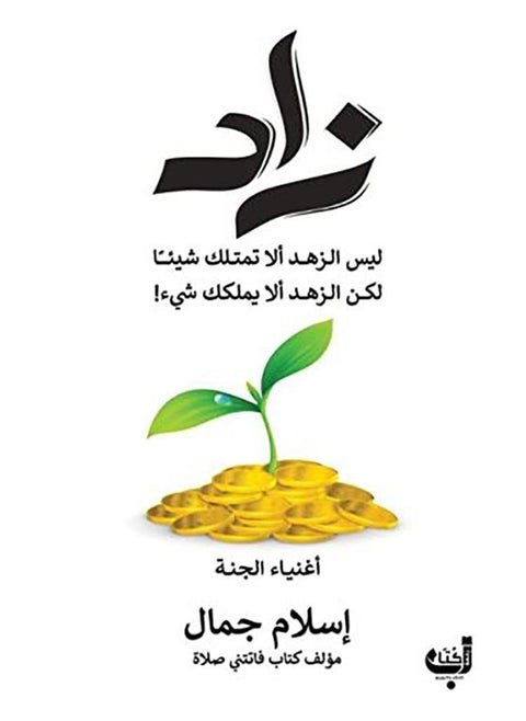 زاد ليس الزّهد أن لا تملك شيئاً بل الزهد ألا يملكك شيء