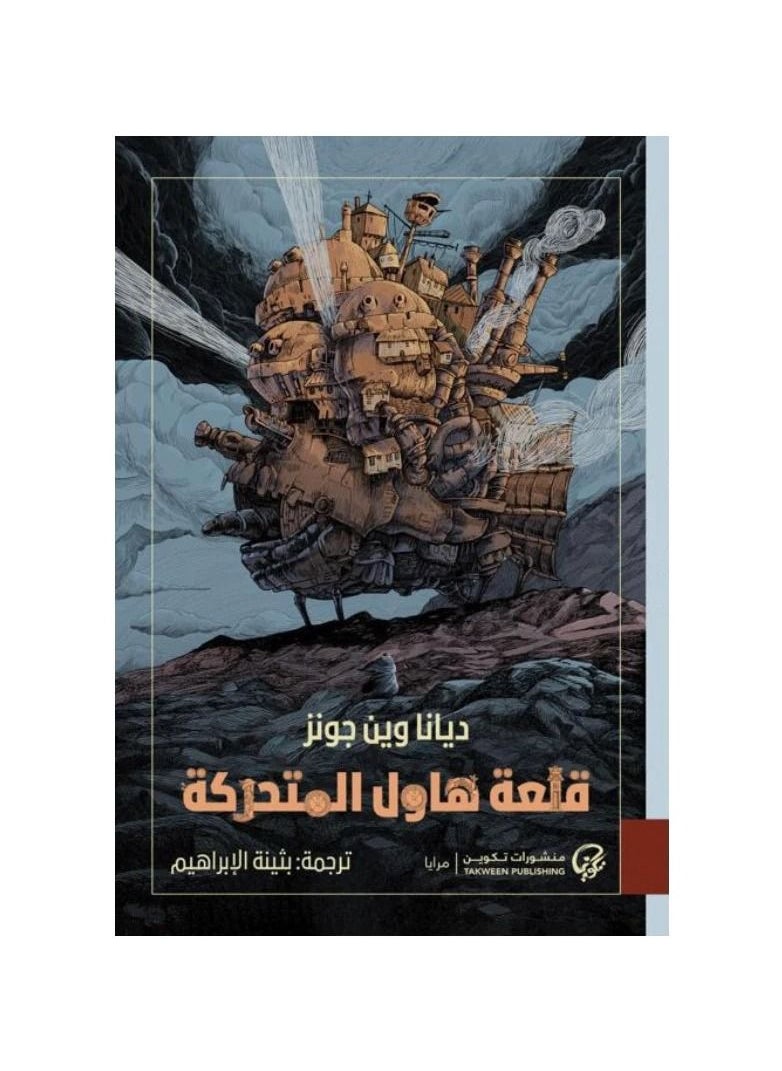 null - رواية قلعة هاول المتحركة تأليف ديانا وين جونز - ساحر الكتب - Image 1