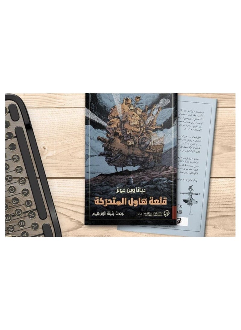 null - رواية قلعة هاول المتحركة تأليف ديانا وين جونز - ساحر الكتب - Image 1