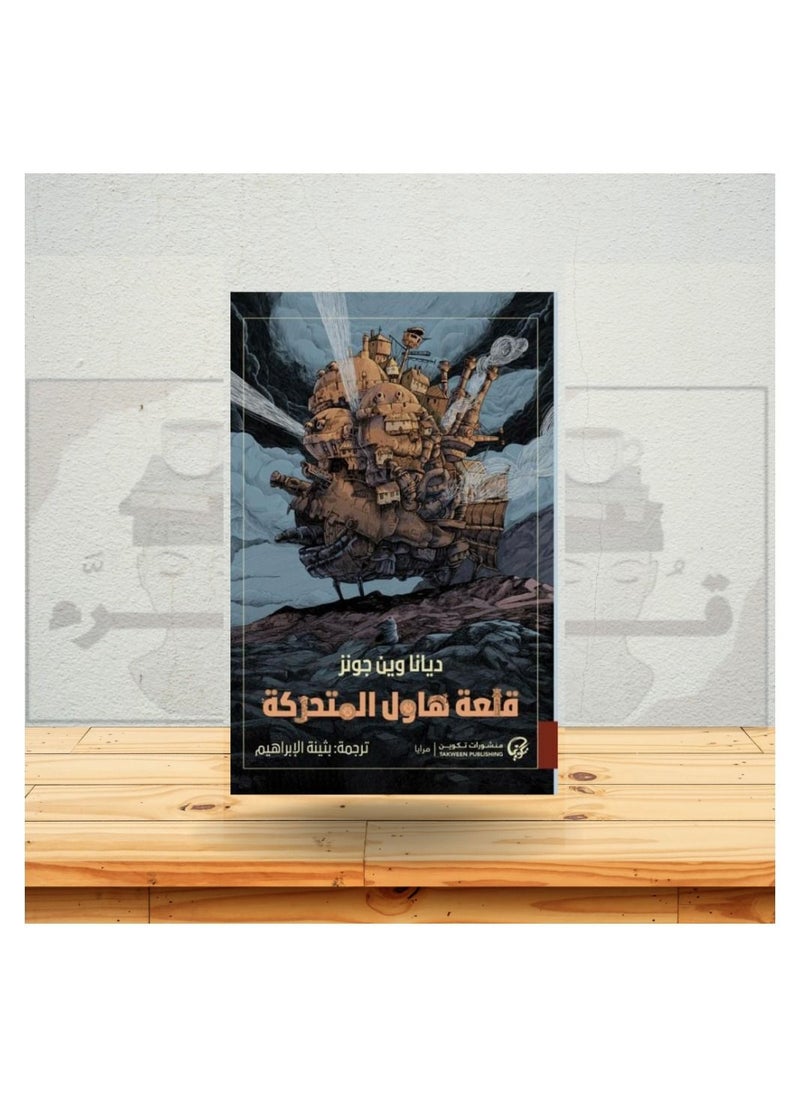 null - رواية قلعة هاول المتحركة تأليف ديانا وين جونز - ساحر الكتب - Image 1