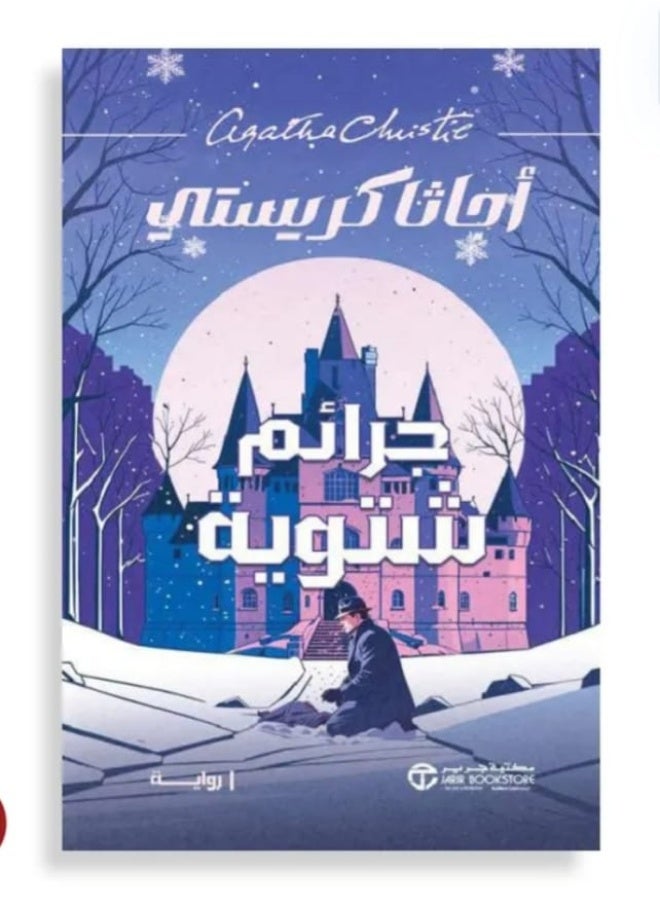 "Winter Crimes" by the famous author Agatha Christie