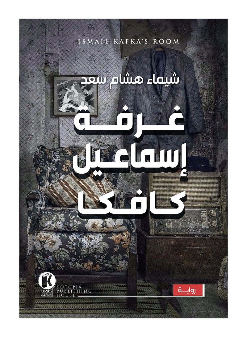 كتاب غرفة إسماعيل كافكا