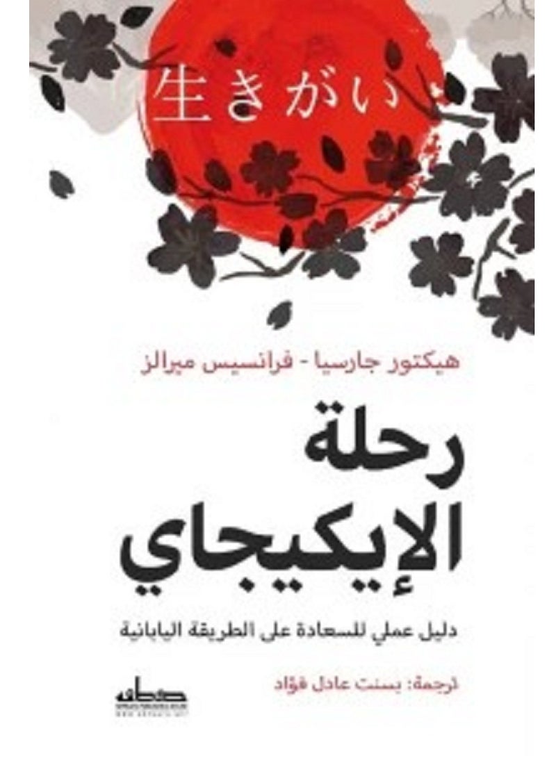 كتاب  رحلة الإيكيجاي