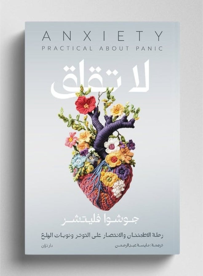 كتاب لا تقلق -جوشوا فليتشر توقف عن المقارنة والركض المستمر.. تعلّم أسرار عيش نسخة أكثر هدوءاً وإيجابية من نفسك" - Image 1