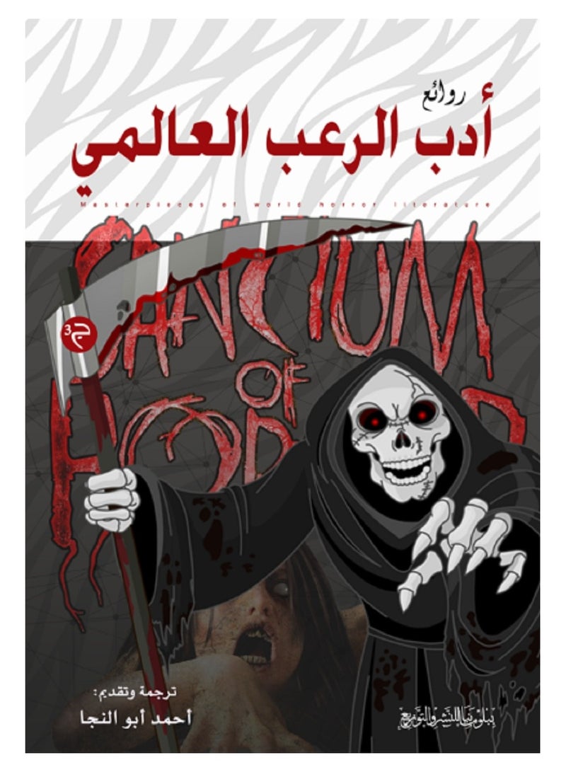 كتاب روائع أدب الرعب العالمي – ج3 