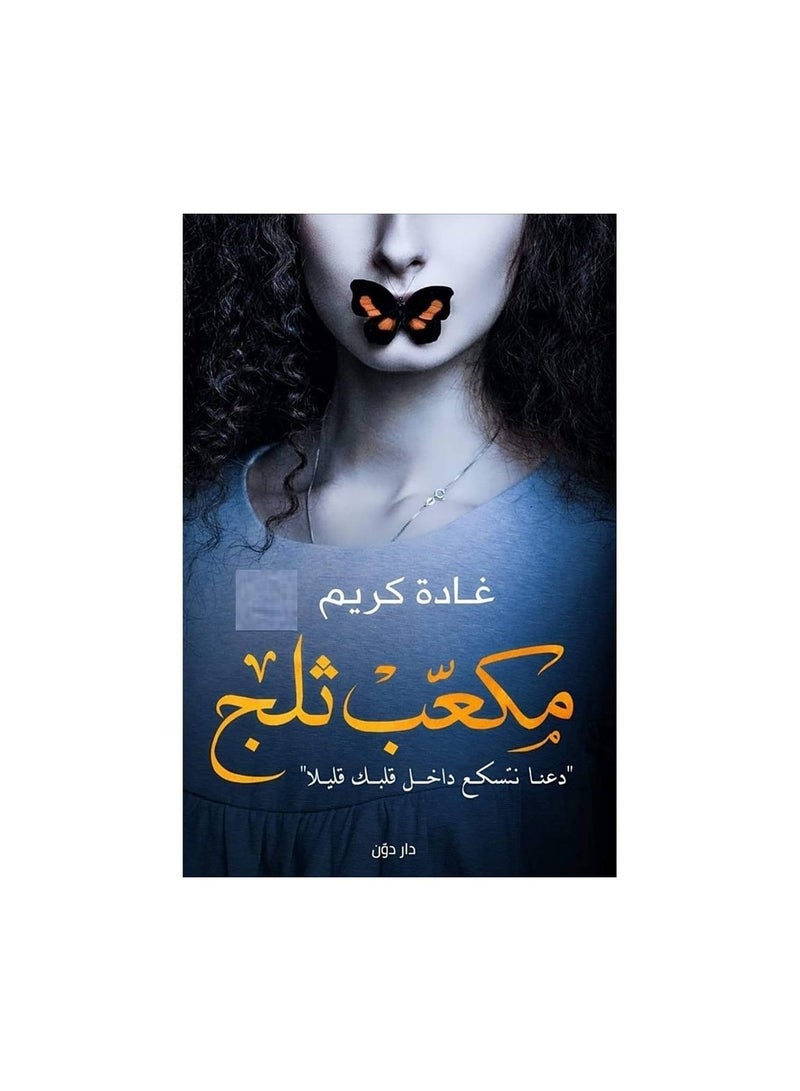 مكعب ثلج 