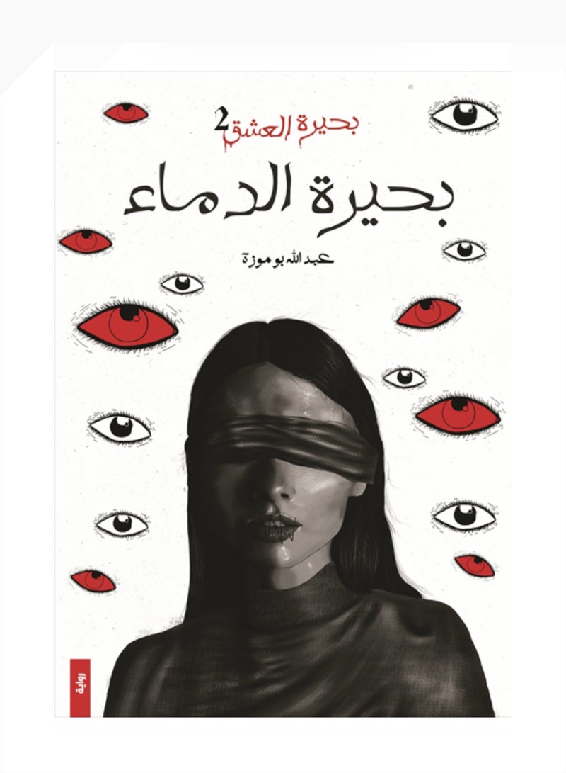 بحيرة الدماء - عبدالله بوموزة
