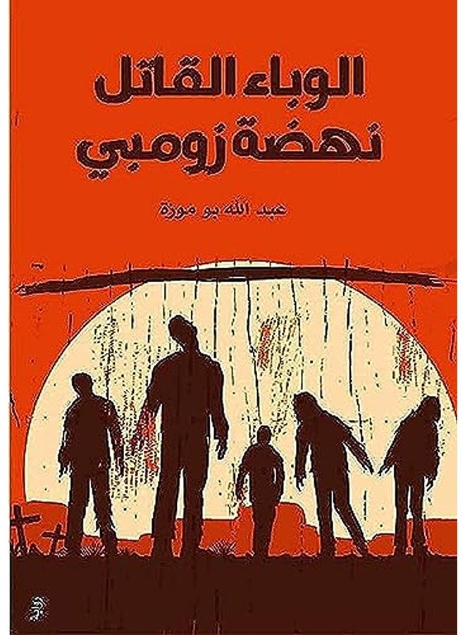 Alwaba Alqatil Nahdat Zumbi