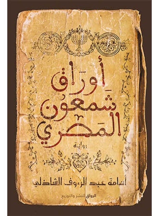 أوراق شمعون المصري