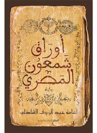 The Egyptian Shimon Papers Arabic By Osama Abdel-Raouf Chadli Paperback Arabic