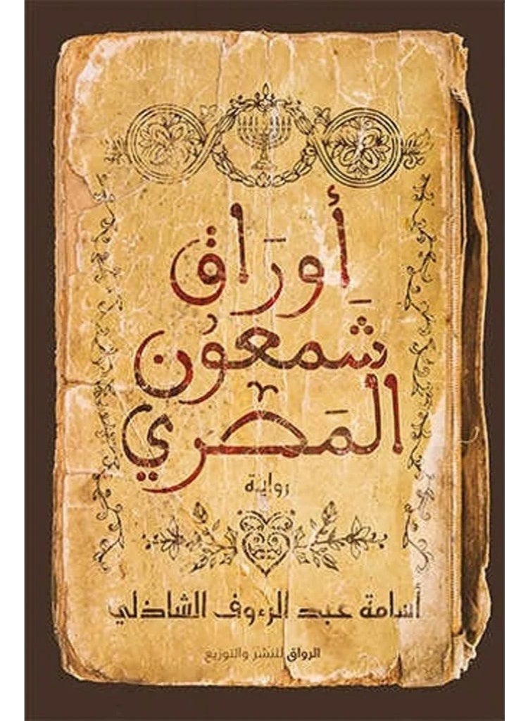 The Egyptian Shimon Papers Arabic By Osama Abdel-Raouf Chadli Paperback Arabic