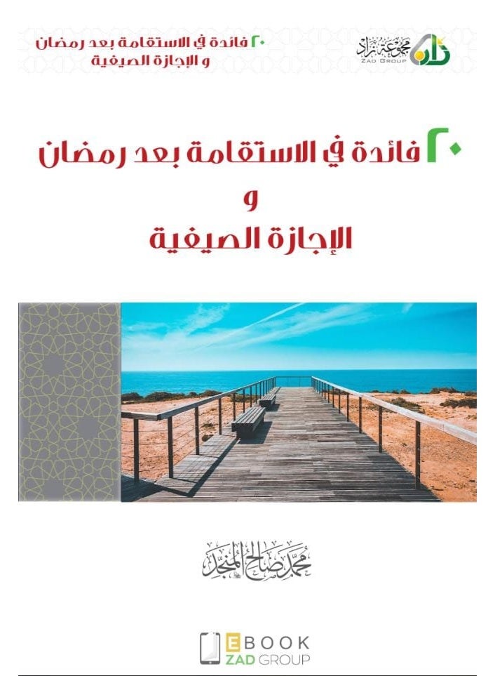 ​كتاب ٢٠ فائدة في الاستقامة بعد رمضان والإجازة الصيفية - تأليف محمد صالح المنجد