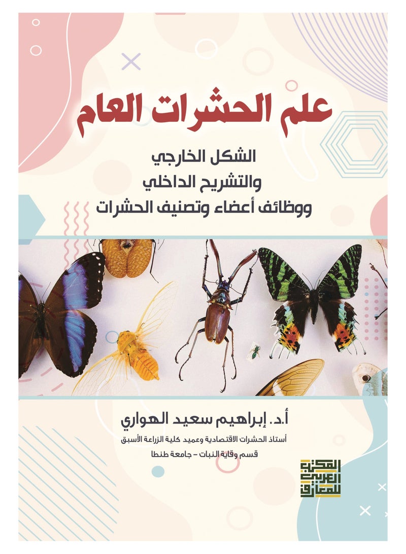 علم الحشرات العام- الشكل الخارجي والتشريح الداخلي ووظائف الأعضاء وتصنيف الحشرات -