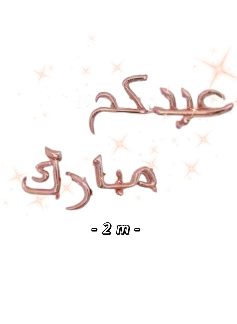 بالونات عيدكم مبارك باللون البرونزي بطول 2 متر  مع الحلويات الملونة - Image 5