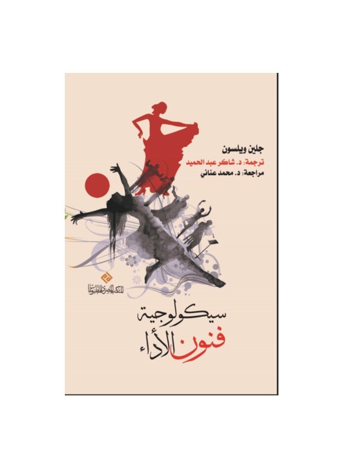 سيكولوجية فنون الأداء