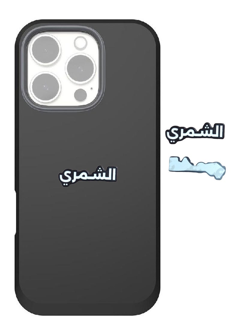 ماركة غير محددة ملصق معدني باسم عائلة الشمري للجوال واللابتوب أو أي سطح أملس  - Image 1