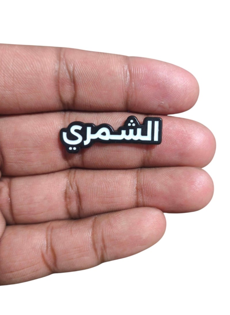 ماركة غير محددة ملصق معدني باسم عائلة الشمري للجوال واللابتوب أو أي سطح أملس  - Image 2