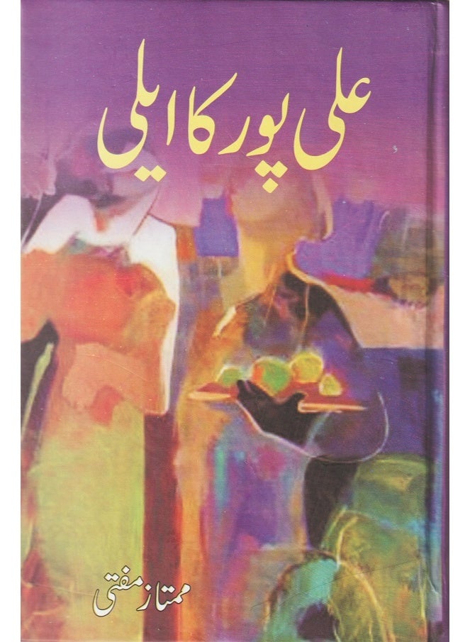 علي بور كا ايلي بقلم ممتاز المفتي