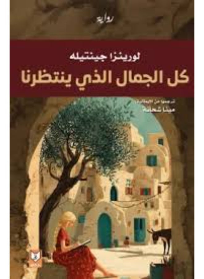 كل الجمال الذي ينتظرنا