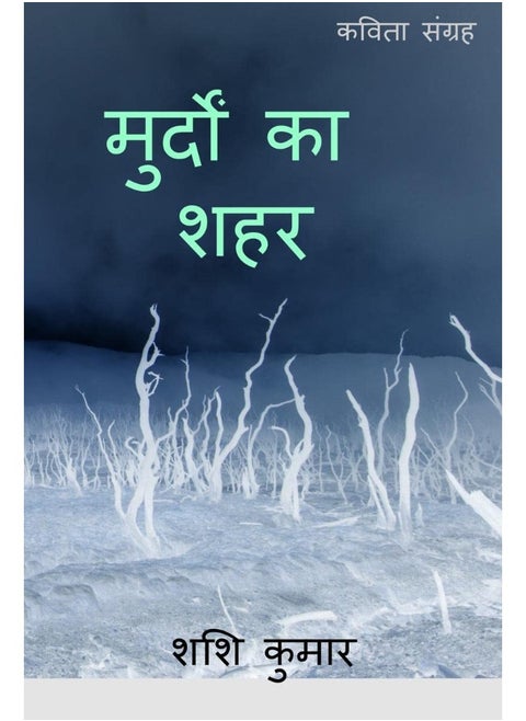 murdon ka shahr / मुर्दों का शहर