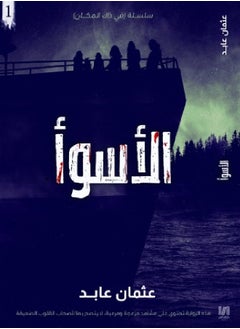 الأسوأ ج 1  - Image 1