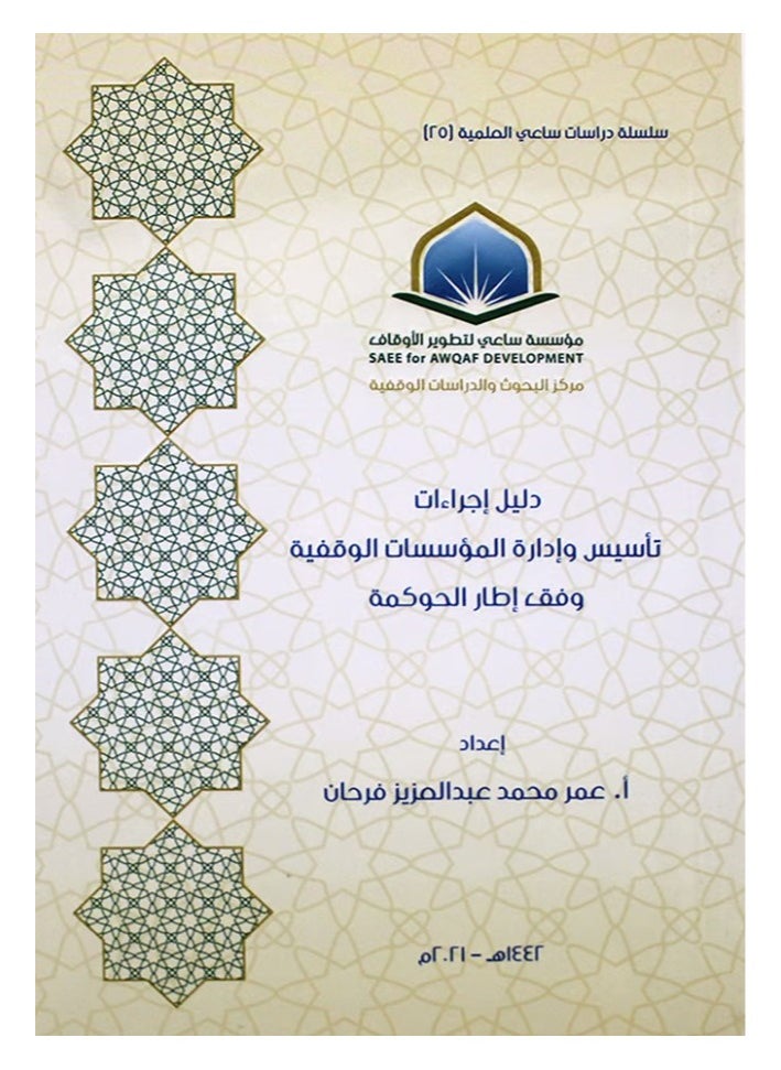 Dar Konoze Eshbila Publishing and Distribution - Guide to Procedures for Establishing and Managing institutions - Image 1