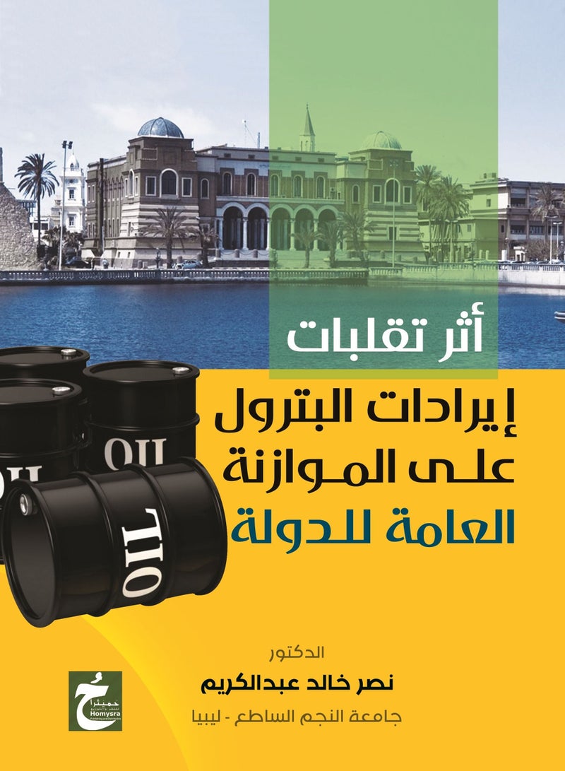 أثر تقلبات إيرادات البترول على الموازنة العامة للدولة مع التطبيق على دولة ليبيا خلال الفترة من 2000 إلى 2017