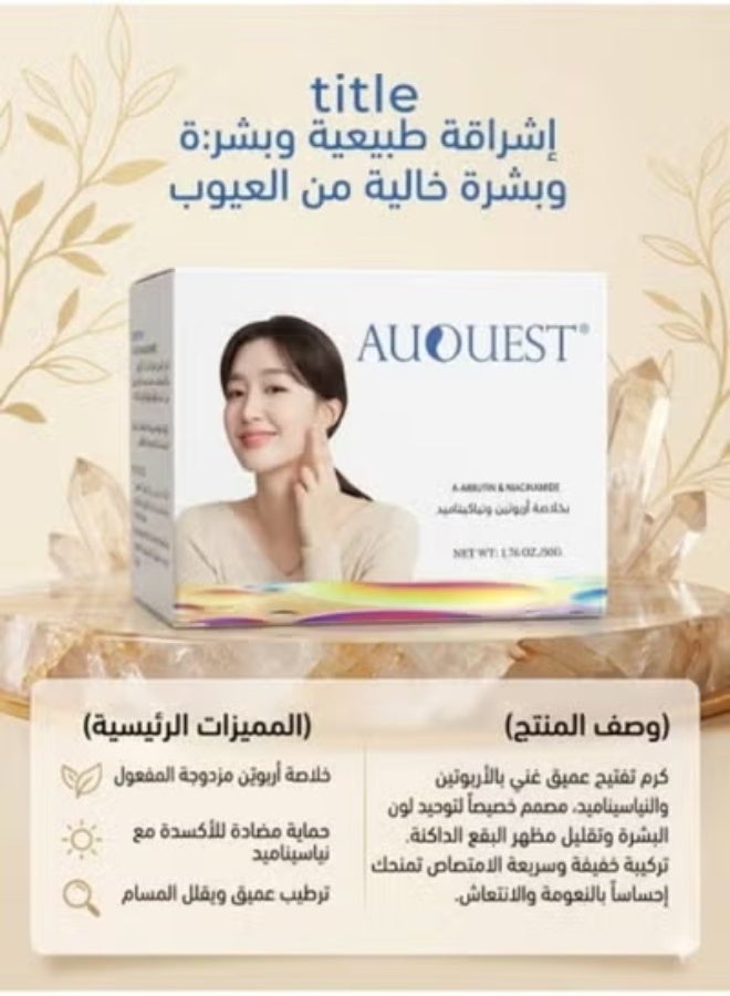 أوكويست كريم AUQUEST بالأربوتين والنياسيناميد لتفتيح البشرة وتوحيد اللون – 50 جم - Image 1