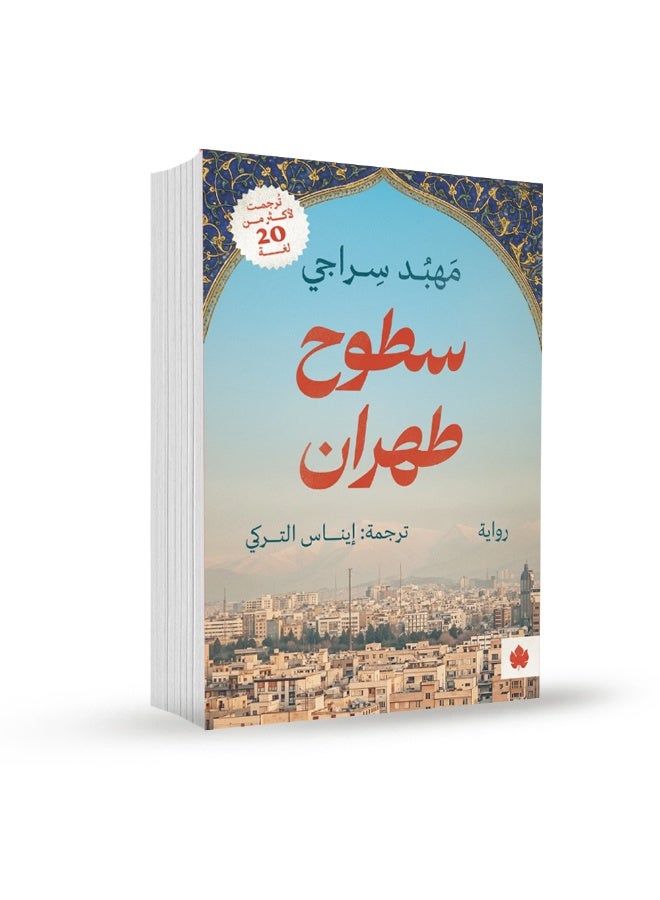 سطوح طهران : مهبد سراجي