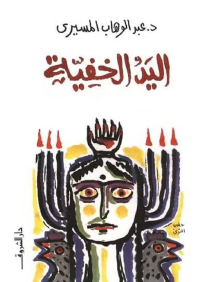 The Invisible Hand by Dr. Abdel Wahab El-Messiri