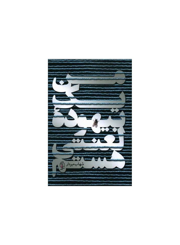 من یک بیهوده لعنتی هستم ,کتاب فارسی